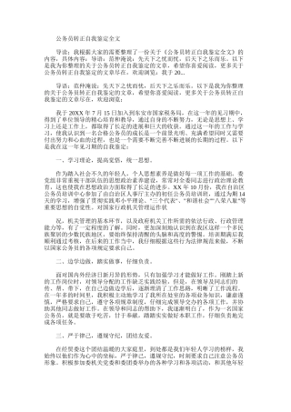 2024年公务员转正自我鉴定全文