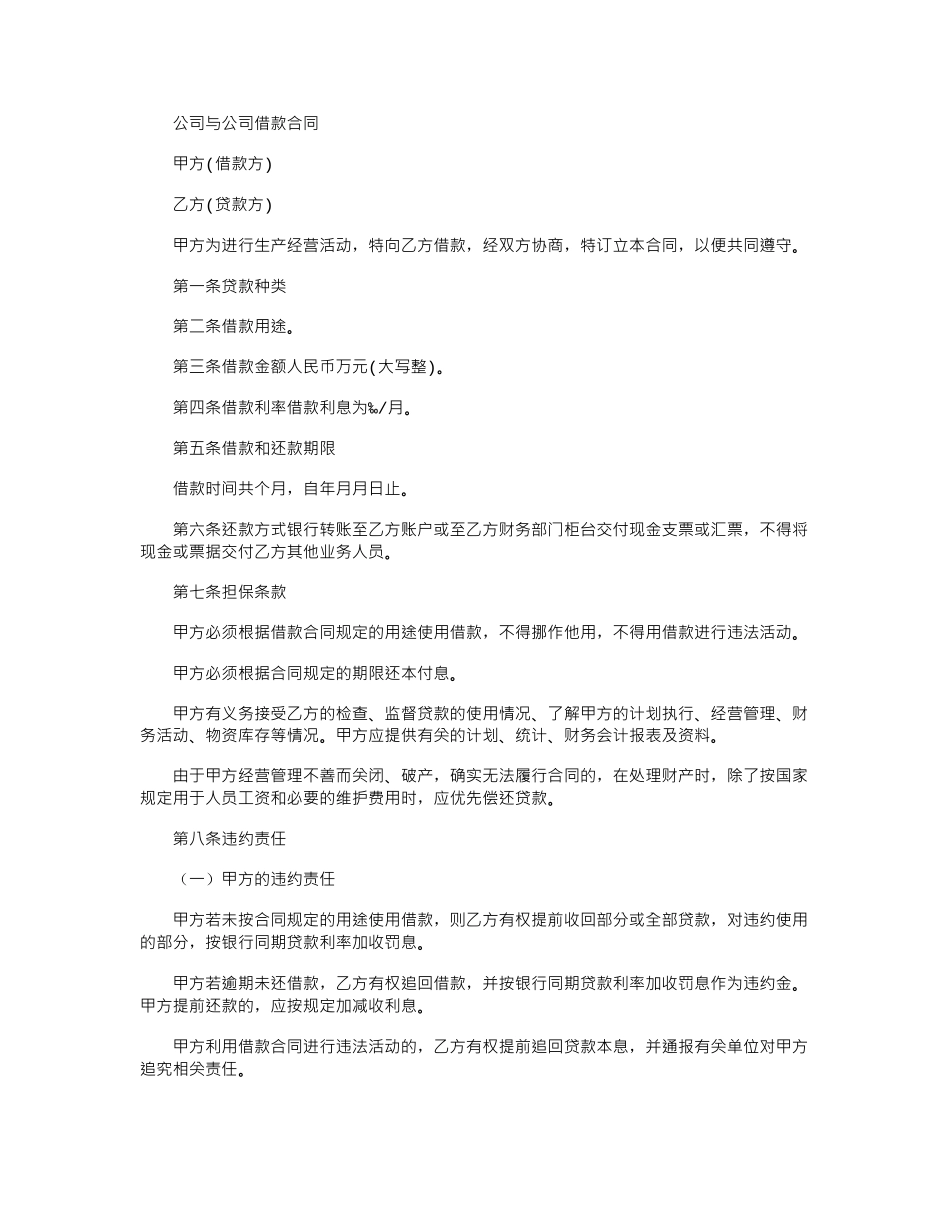 2024年公司与公司借款合同_第1页