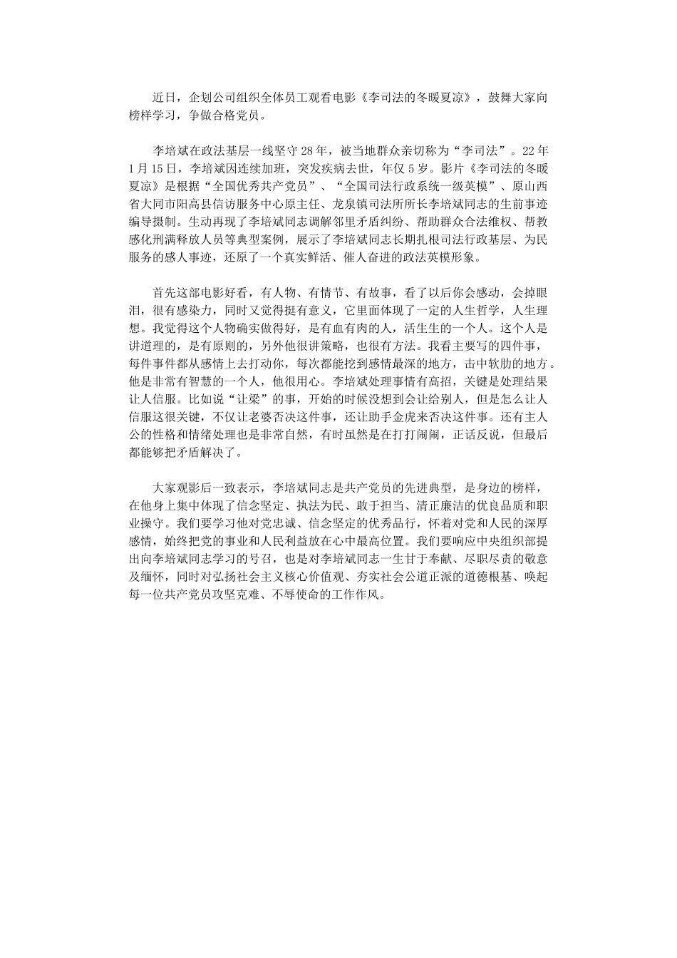 2024年公司《李司法冬暖夏凉》观后感_第1页