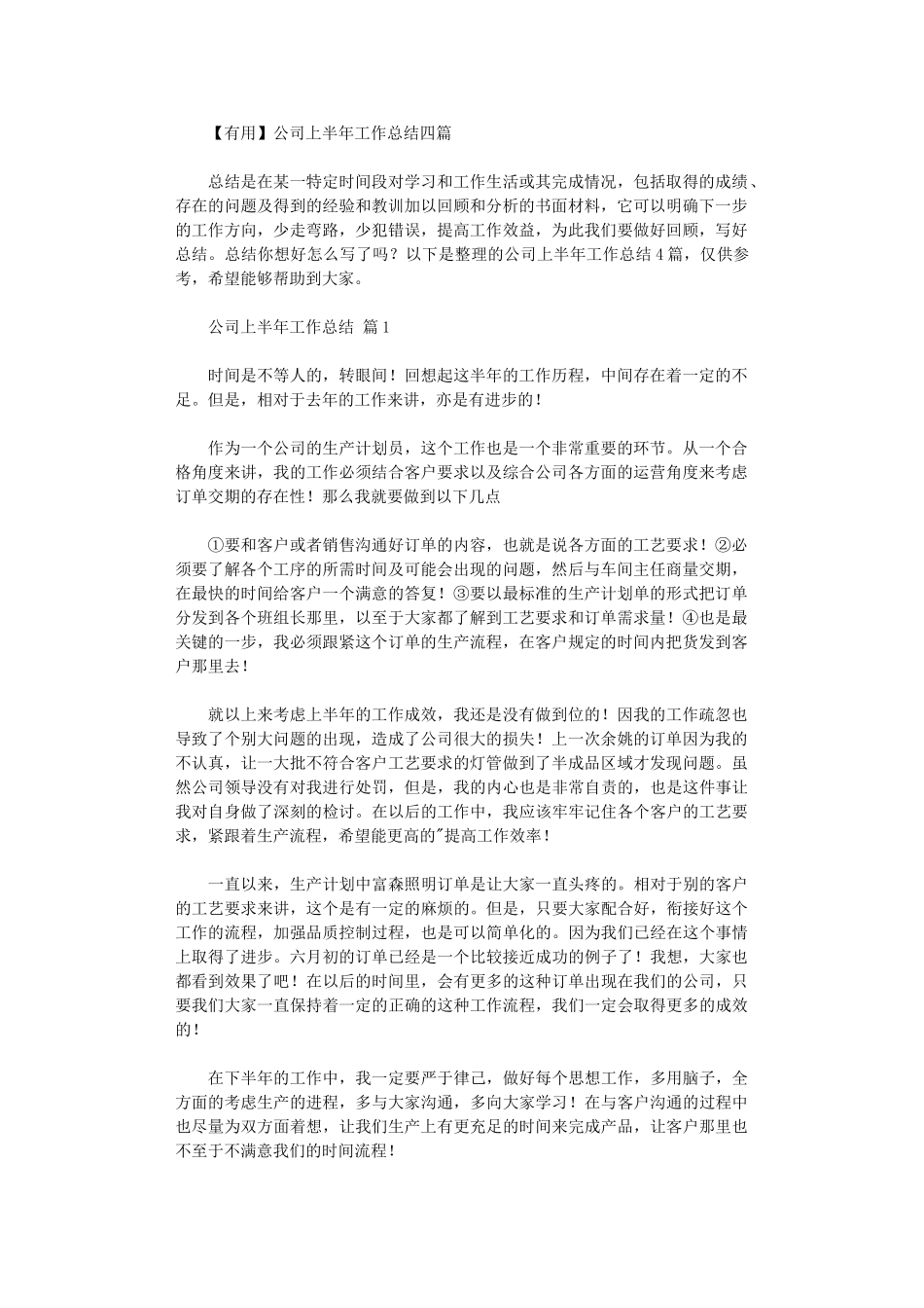 2024年公司上半年工作总结四篇_第1页