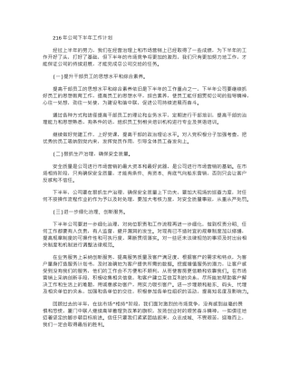 2024年公司下半年工作计划