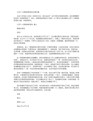 2024年公司个人原因辞职报告五篇