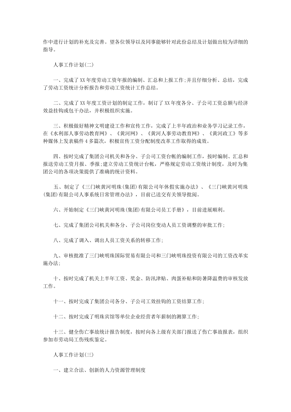 2024年公司人事工作计划_第3页