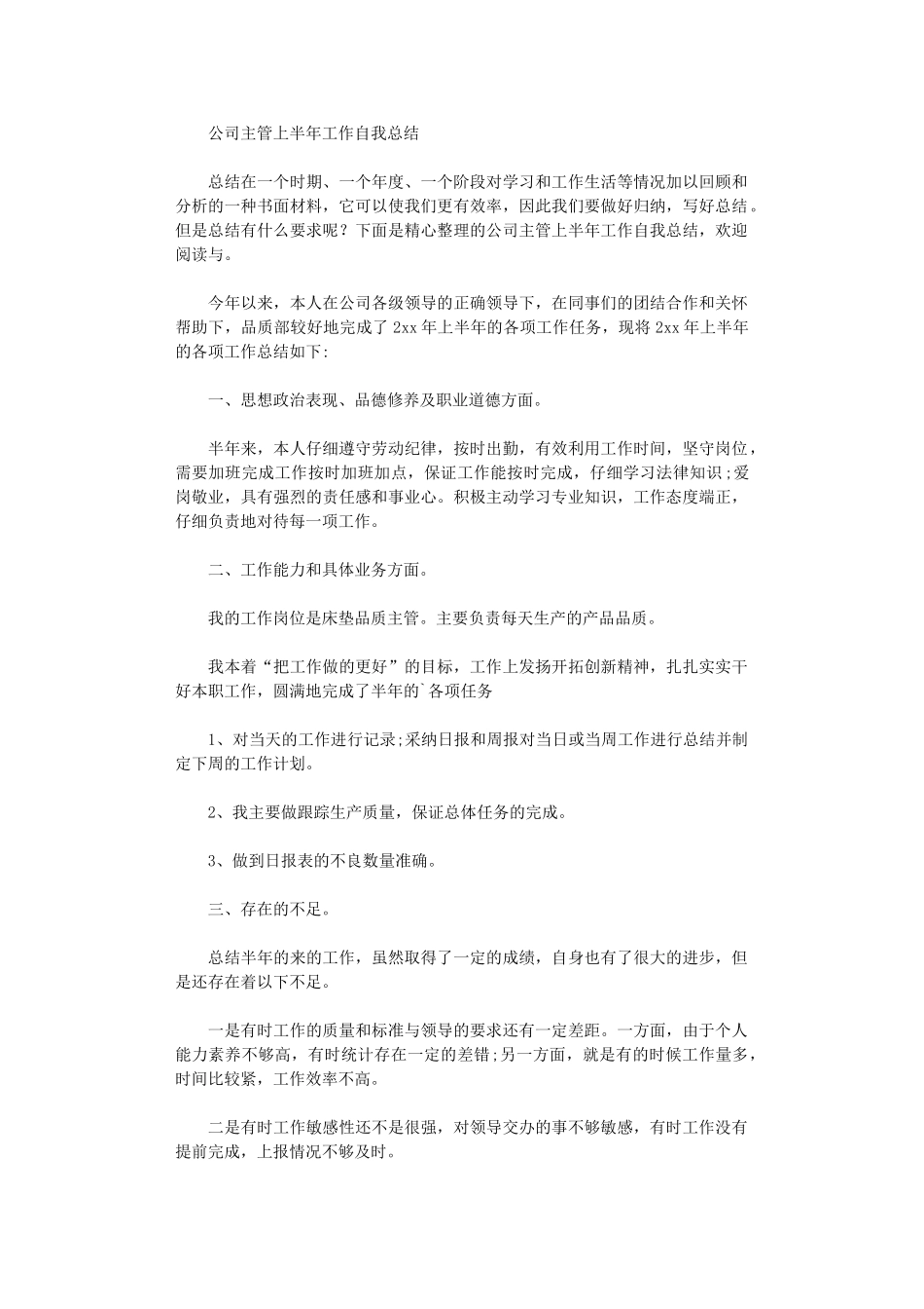 2024年公司主管上半工作自我总结_第1页