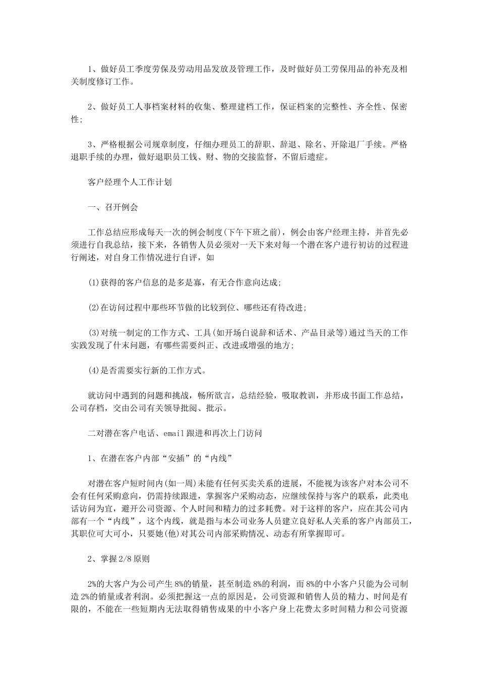 2024年公司人事经理个人工作计划例文_第2页