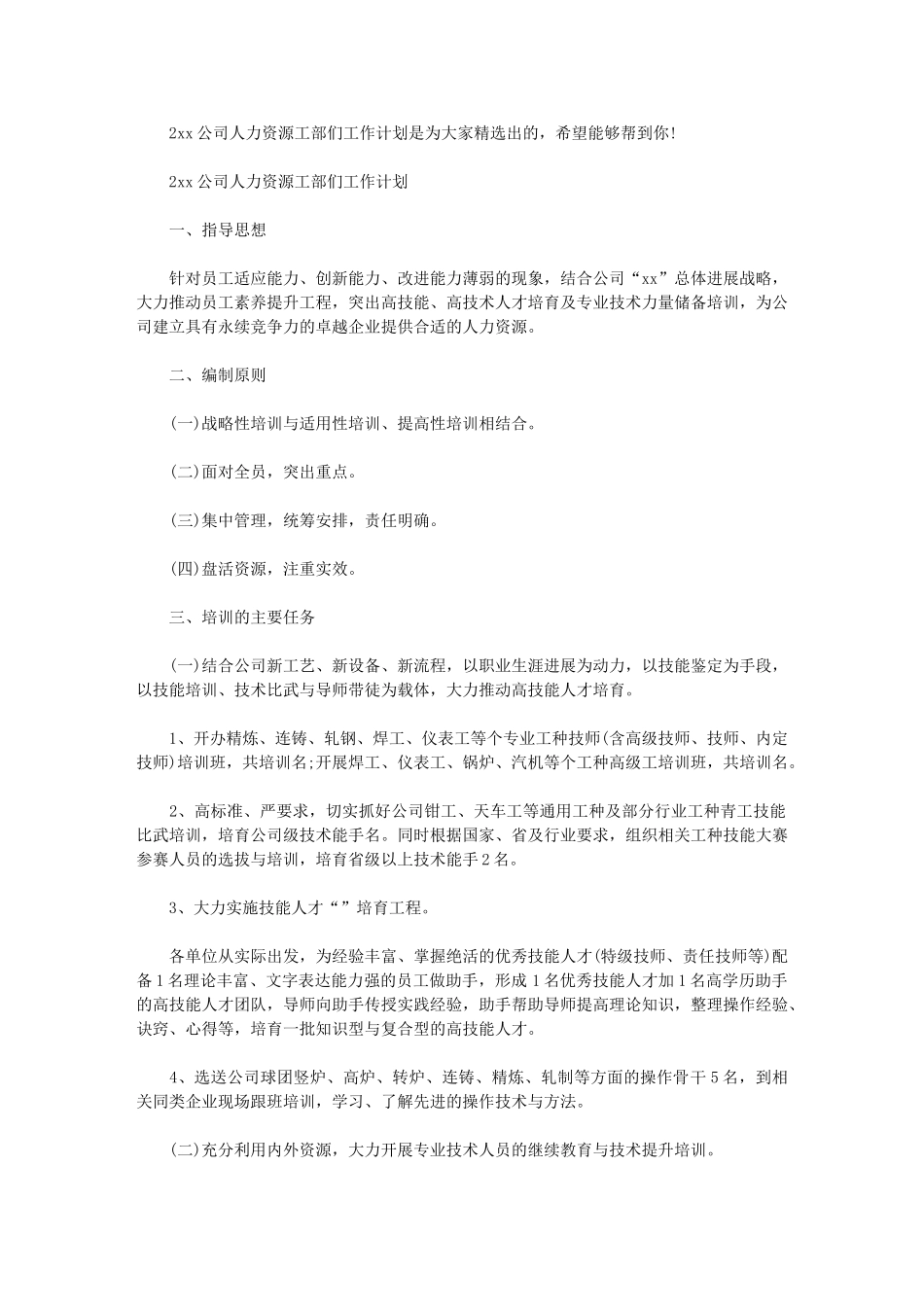 2024年公司人力资源工部们工作计划_第1页