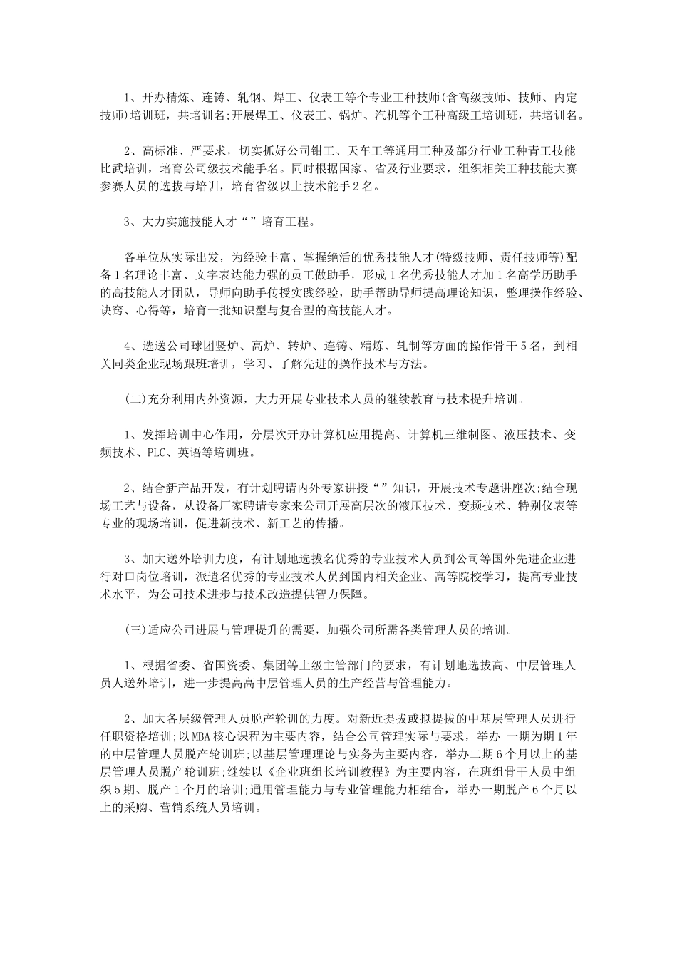 2024年公司人力资源工部们工作计划_第3页