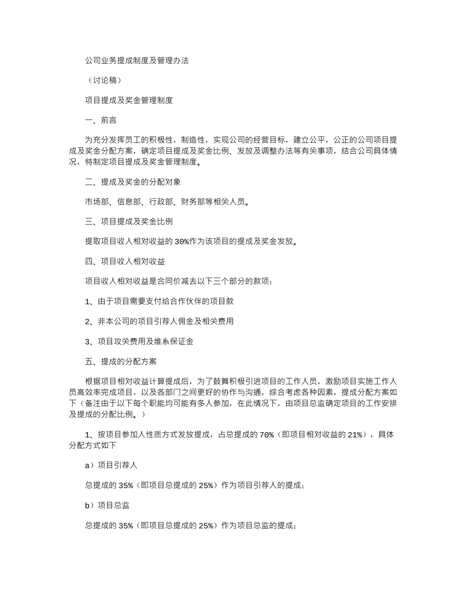 2024年公司业务提成制度及管理办法_第1页