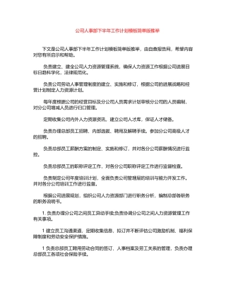 2024年公司人事部下半年工作计划模板简单版推荐word版