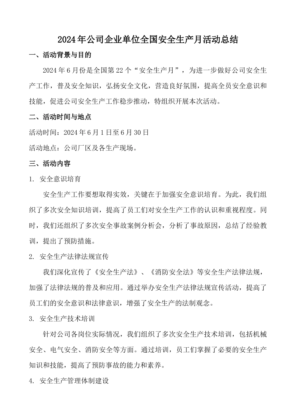 2024年公司企业单位全国安全生产月活动总结_第1页