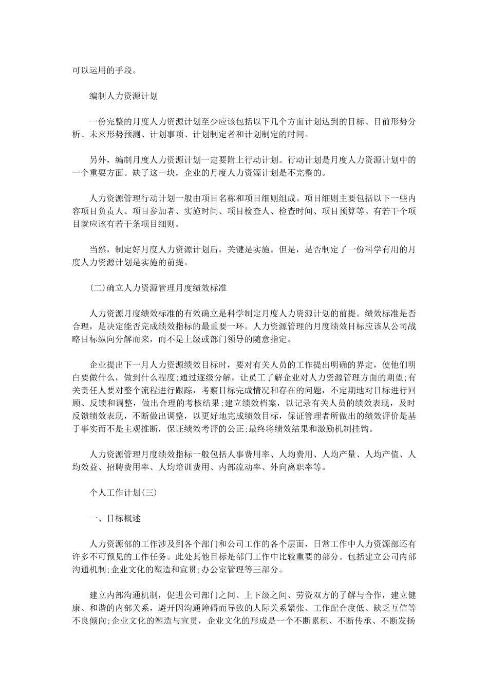 2024年公司人力资源经理个人工作计划_第3页