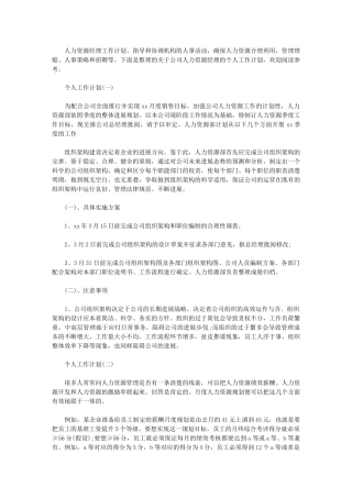 2024年公司人力资源经理个人工作计划