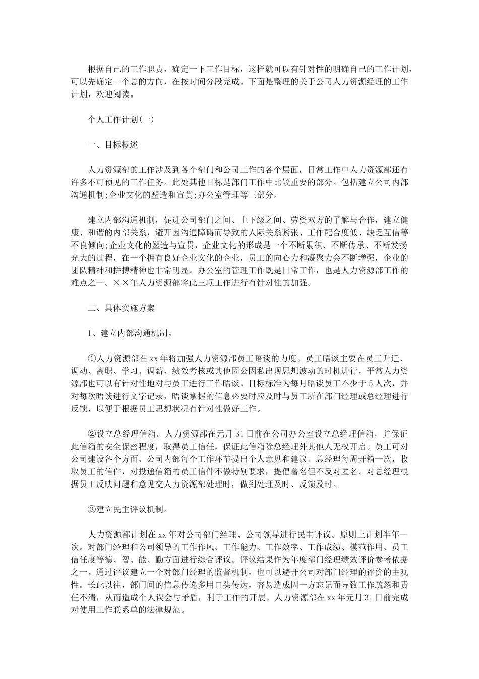 2024年公司人力资源经理个人工作计划2024_第1页