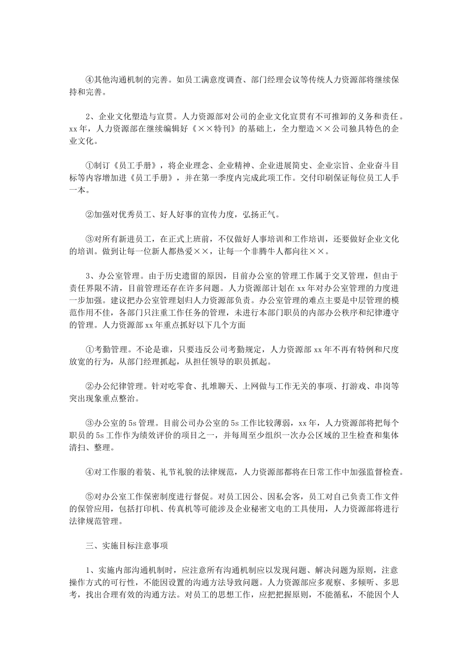 2024年公司人力资源经理个人工作计划2024_第2页
