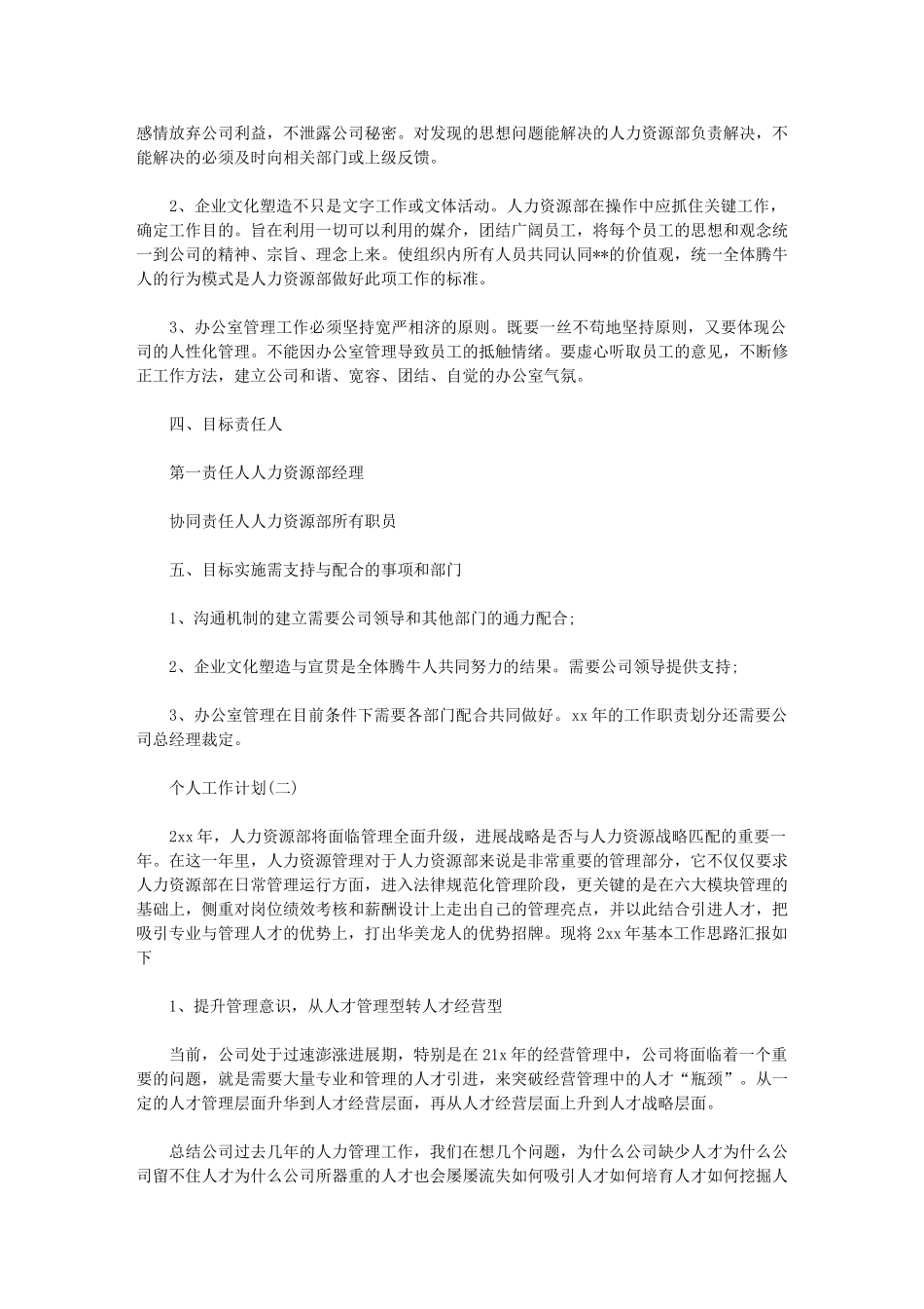 2024年公司人力资源经理个人工作计划2024_第3页