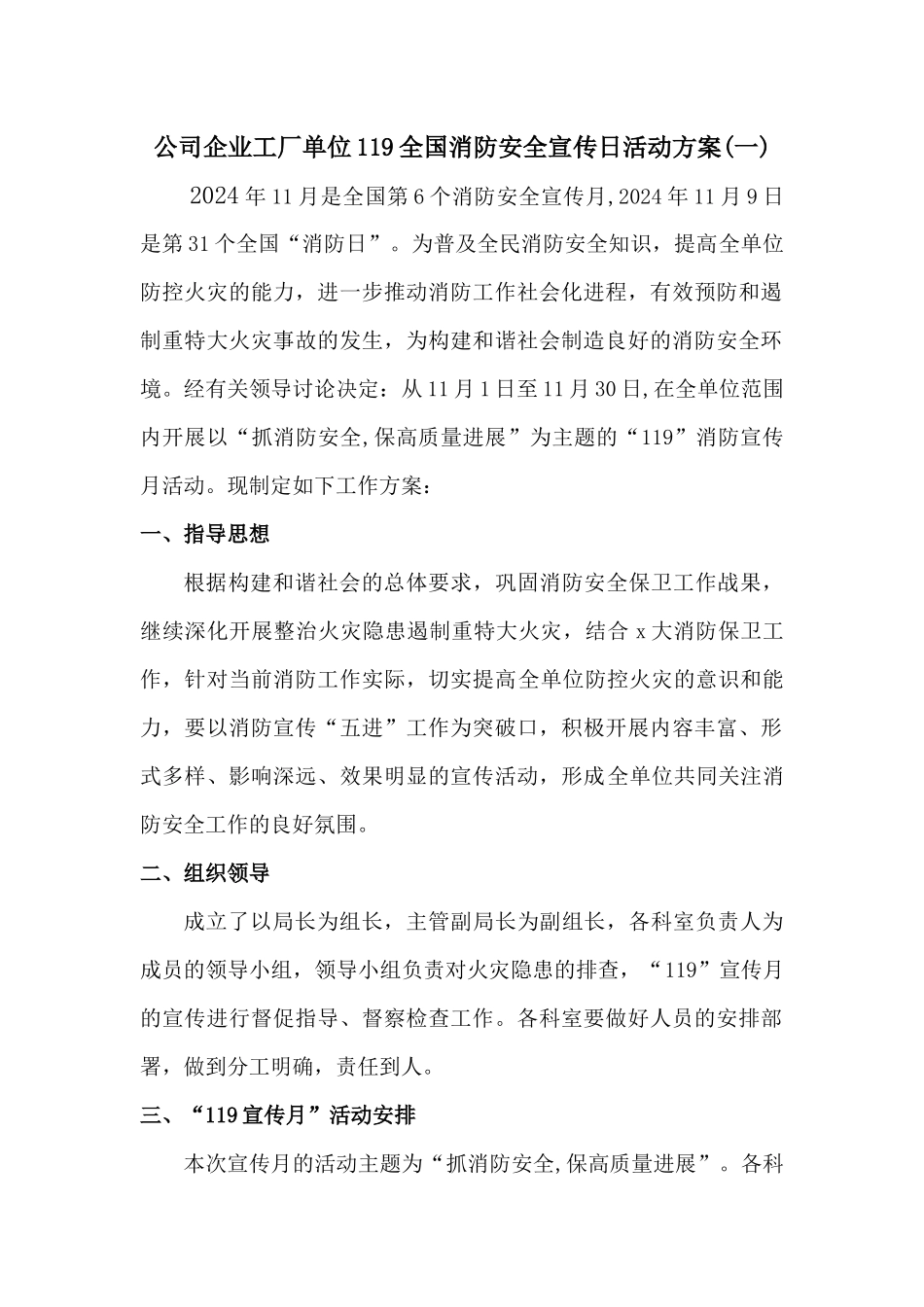 2024年公司企业工厂单位119全国消防安全宣传日活动方案2篇_第1页