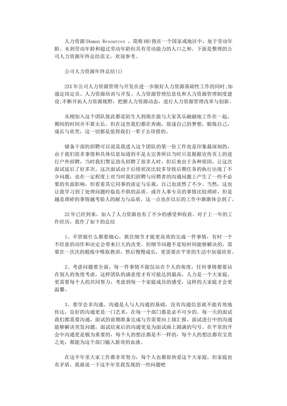 2024年公司人力资源终总结_第1页