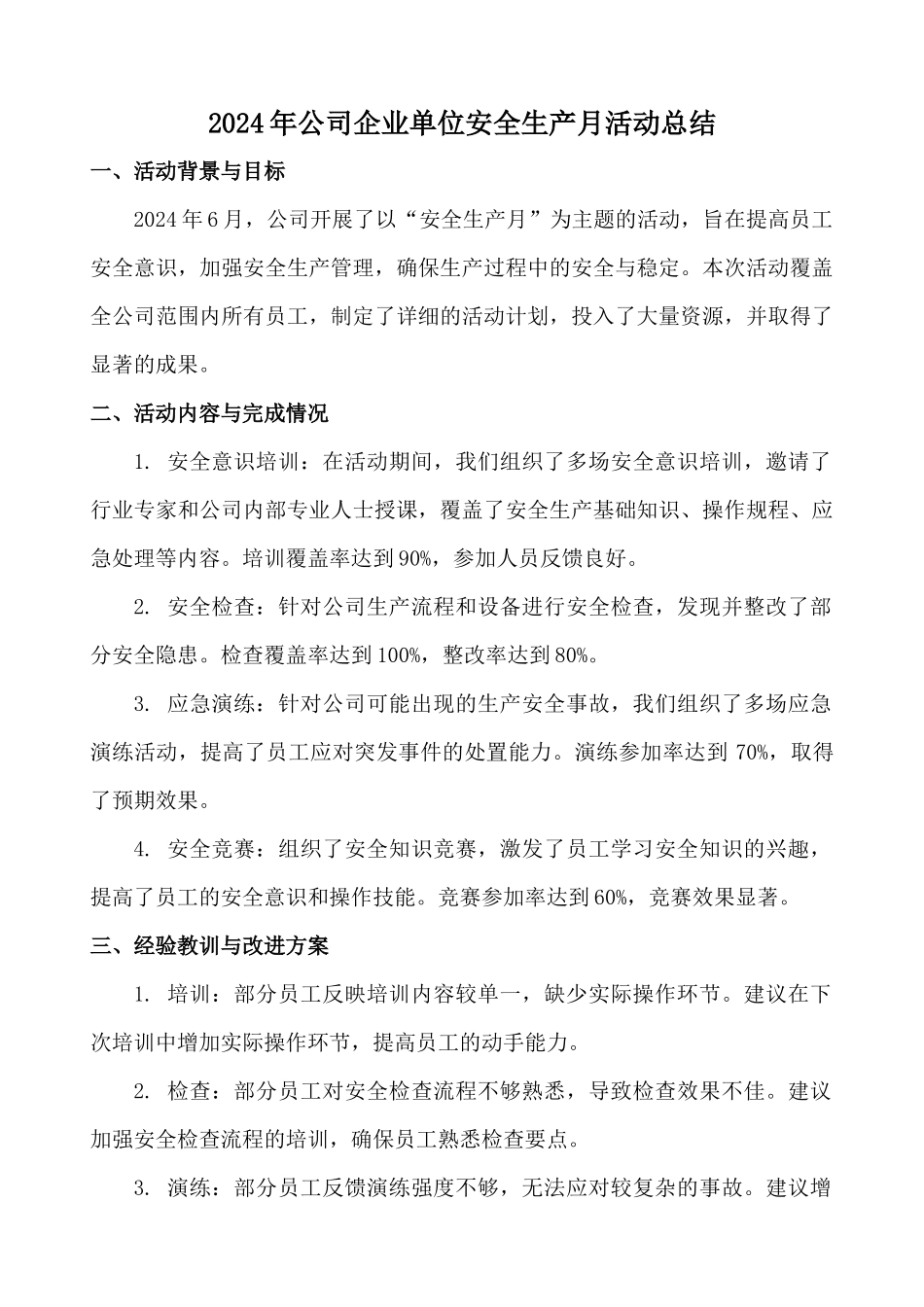 2024年公司企业单位安全生产月活动总结_第1页