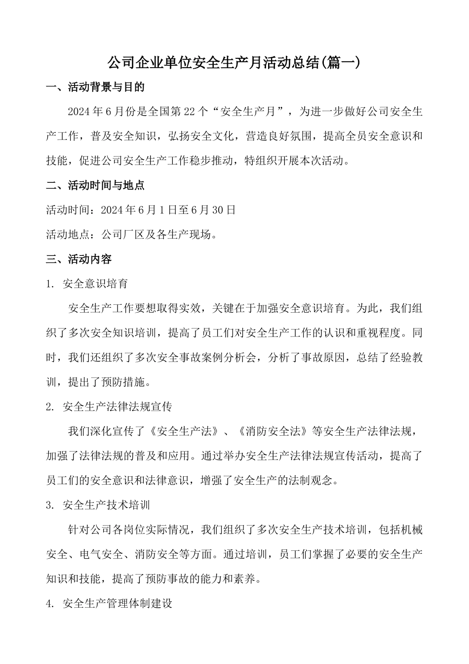 2024年公司企业单位安全生产月活动总结2篇_第1页