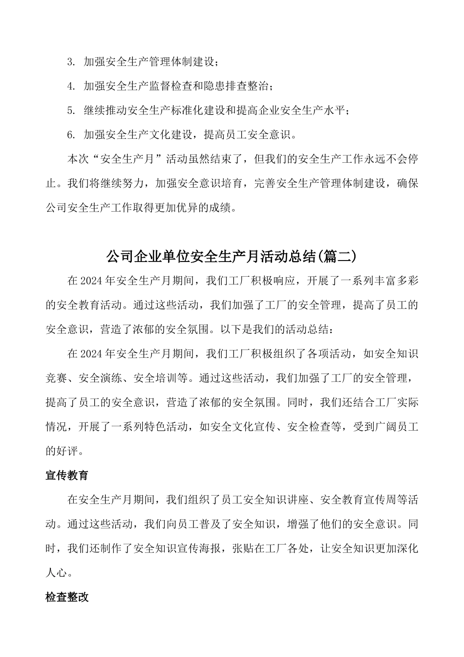 2024年公司企业单位安全生产月活动总结2篇_第3页