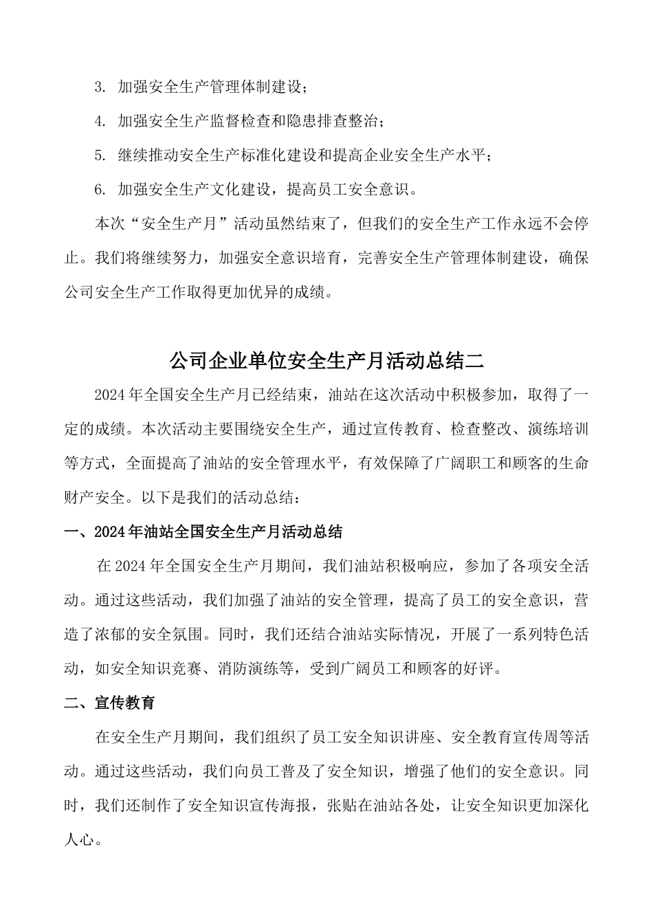 2024年公司企业单位安全生产月活动总结[两篇]_第3页