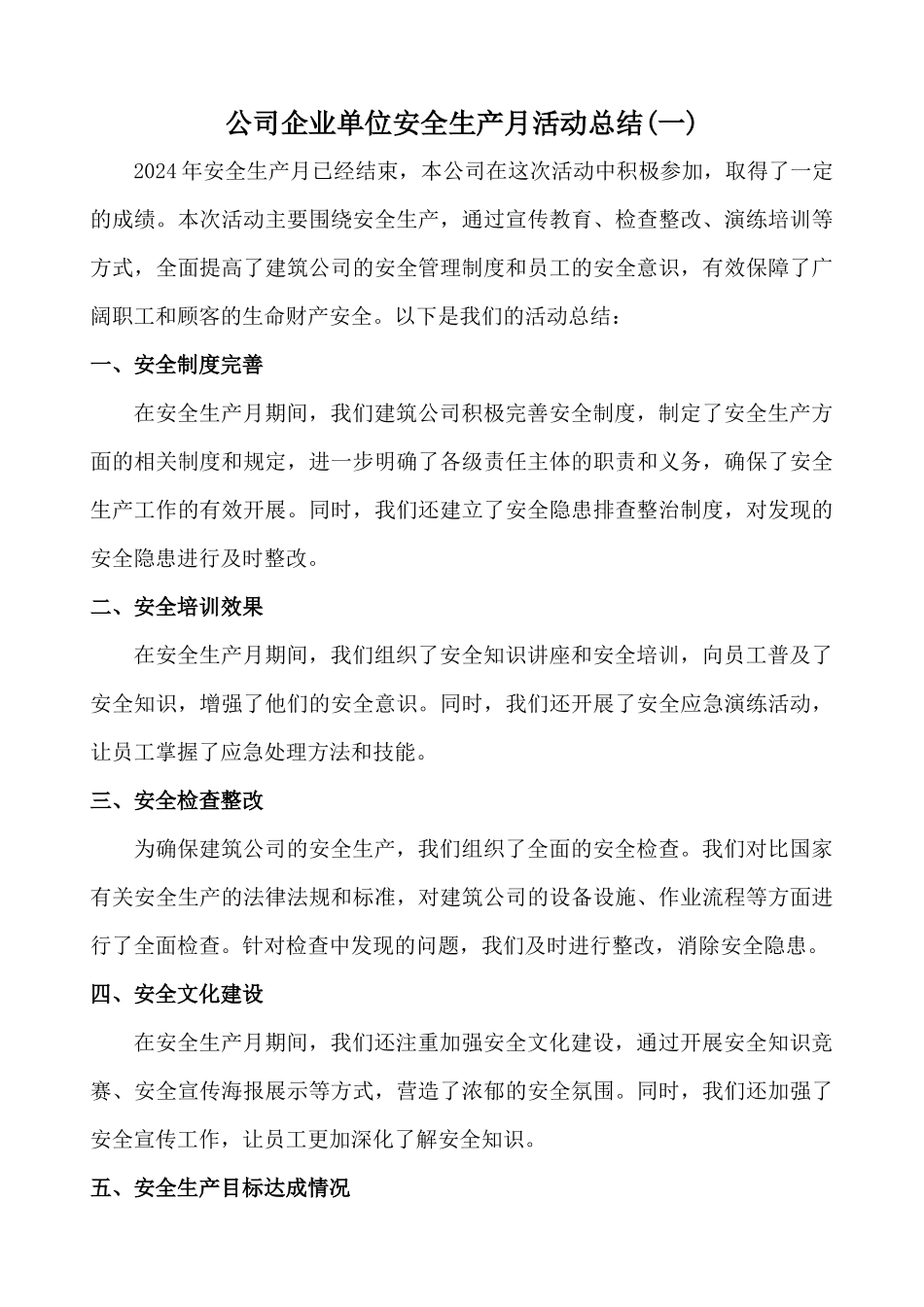 2024年公司企业单位安全生产月活动总结二篇_第1页