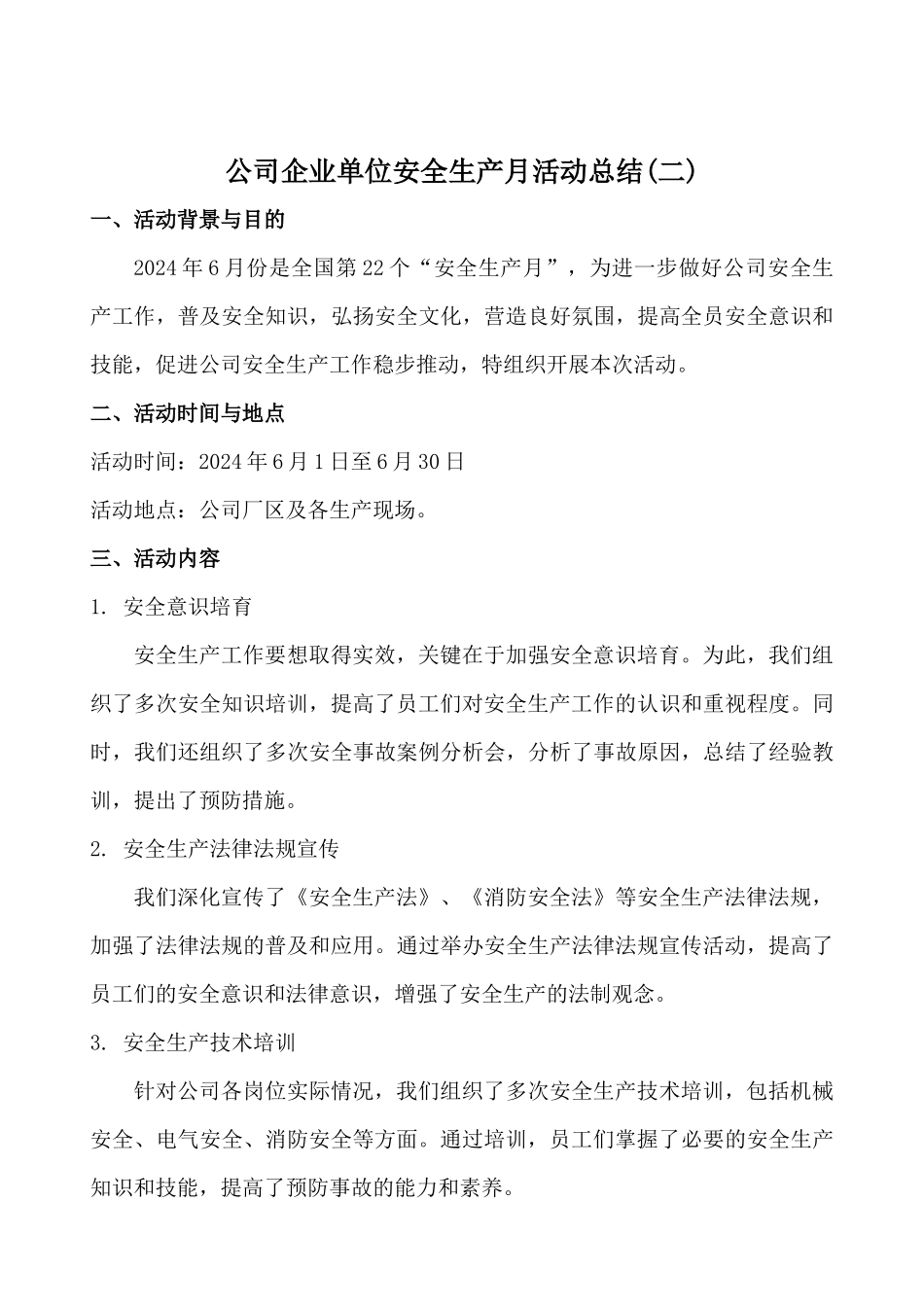 2024年公司企业单位安全生产月活动总结二篇_第3页