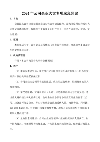 2024年公司企业火灾专项应急预案