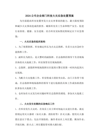 2024年公司企业部门科室火灾应急处置预案