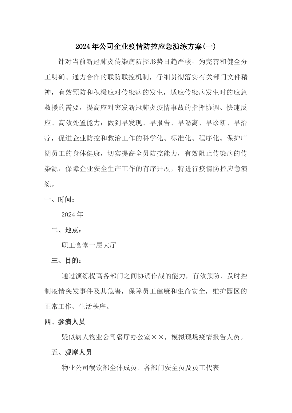 2024年公司企业疫情防控应急演练方案二篇_第1页