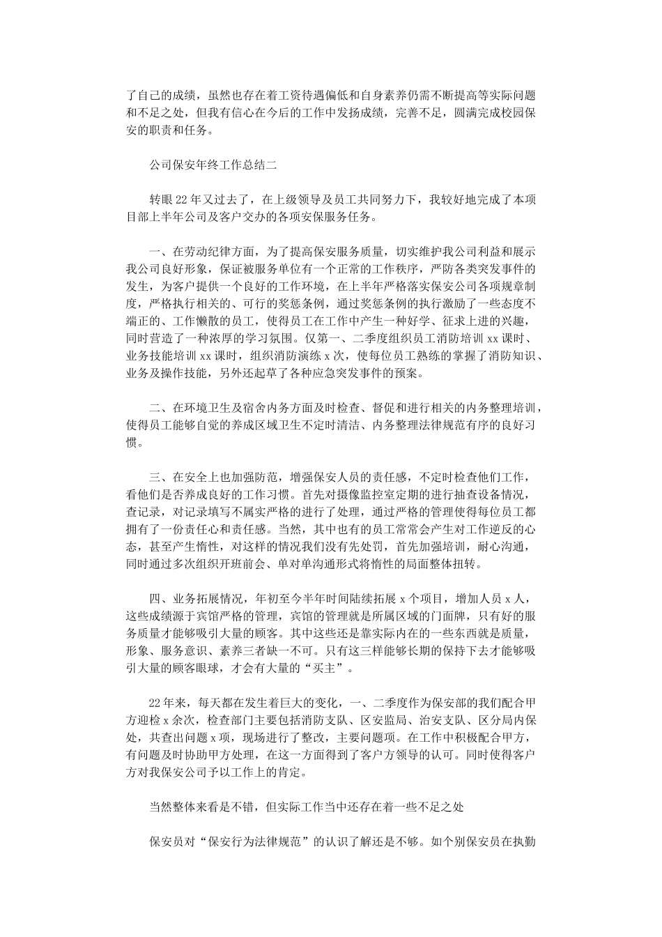 2024年公司保安年终工作总结范文_第2页