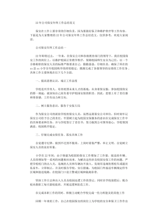 2024年公司保安年终工作总结范文