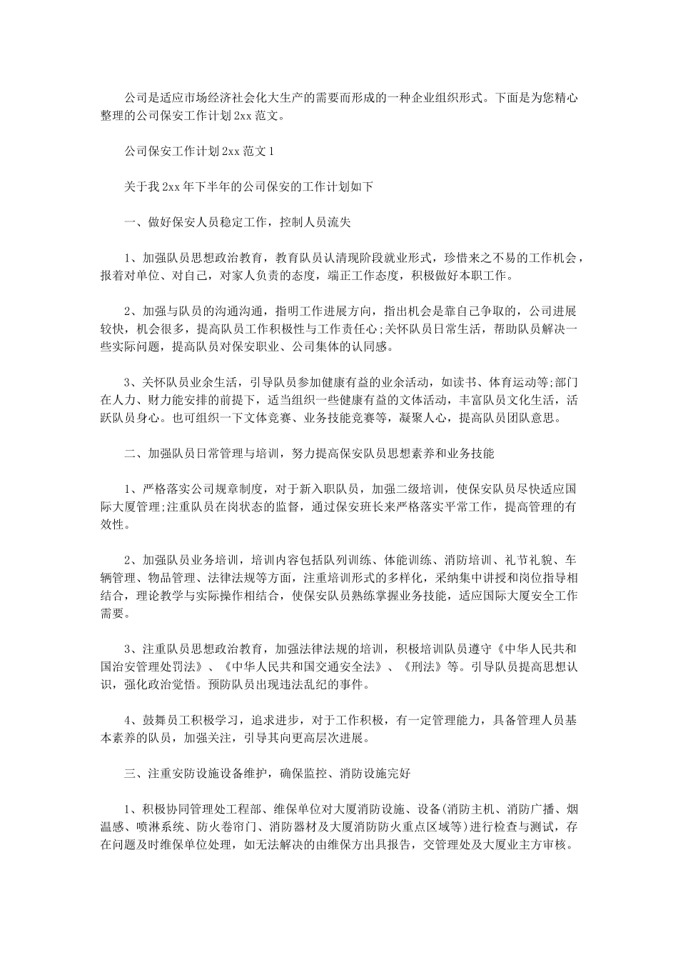 2024年公司保安工作计划2024例文_第1页