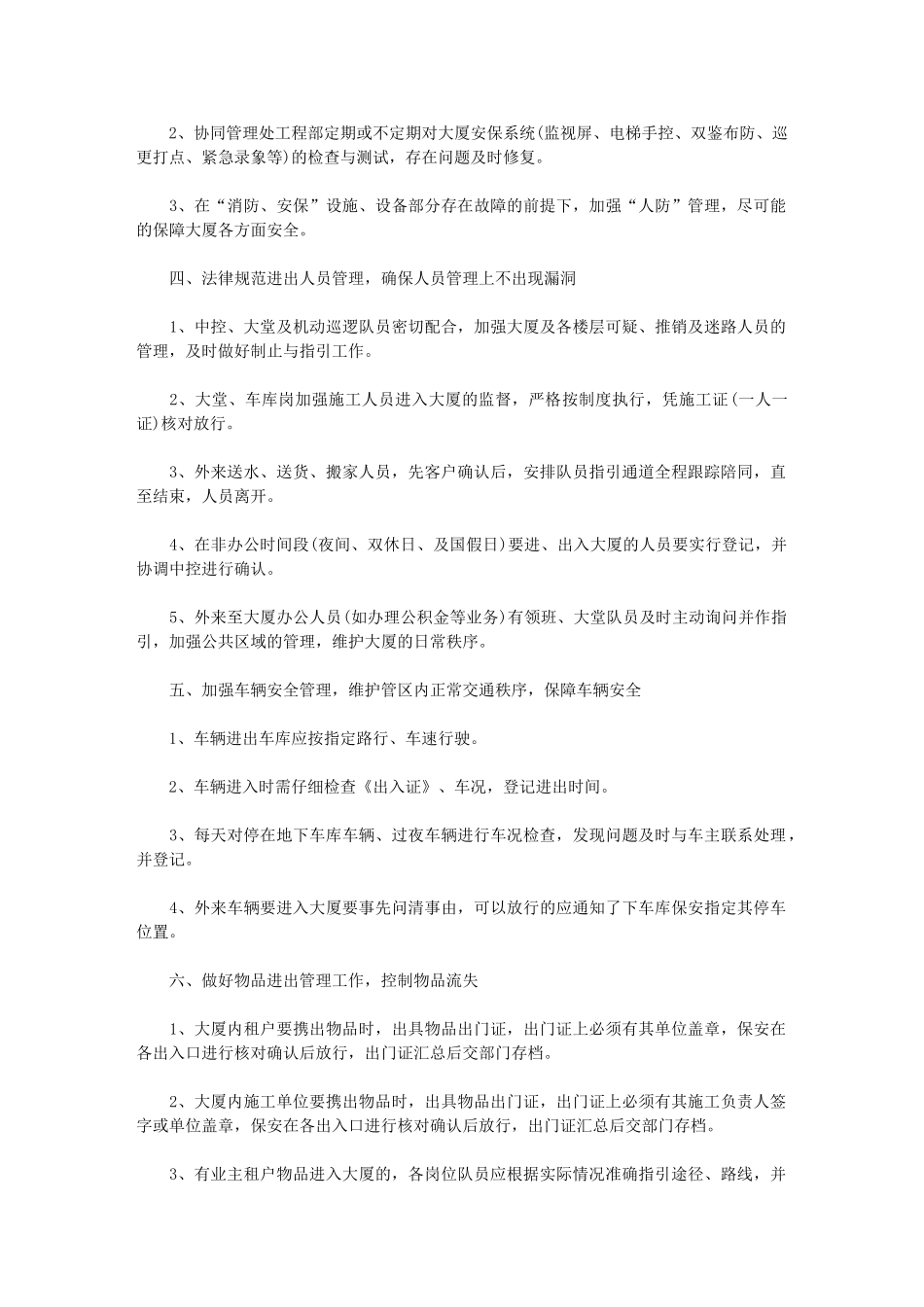 2024年公司保安工作计划2024例文_第2页