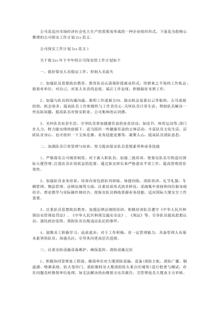 2024年公司保安工作计划2024例文