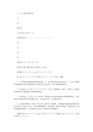 2024年公司会议总结会议纪要