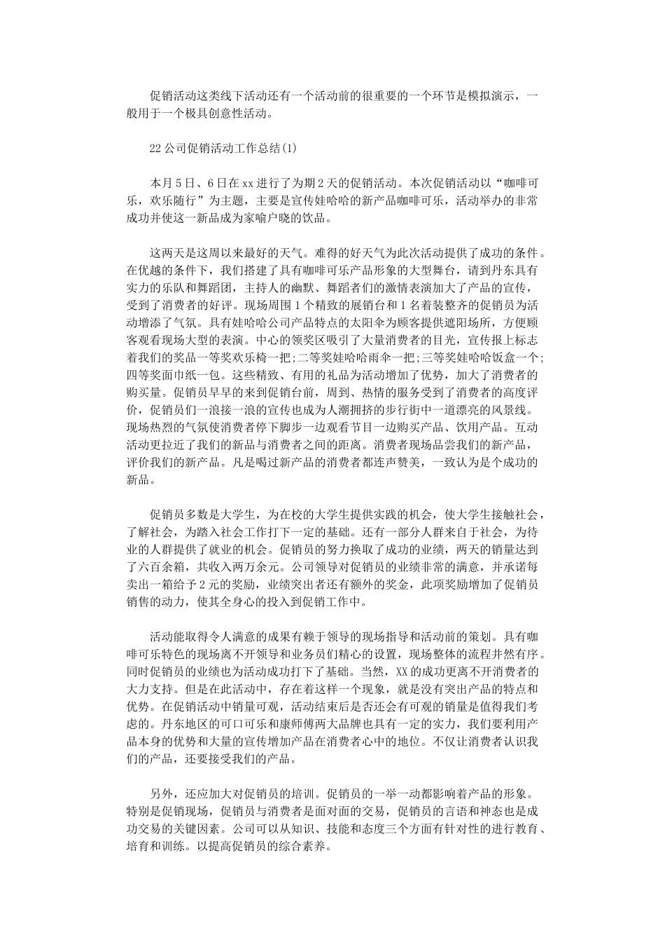 2024年公司促销活动工作总结_第1页