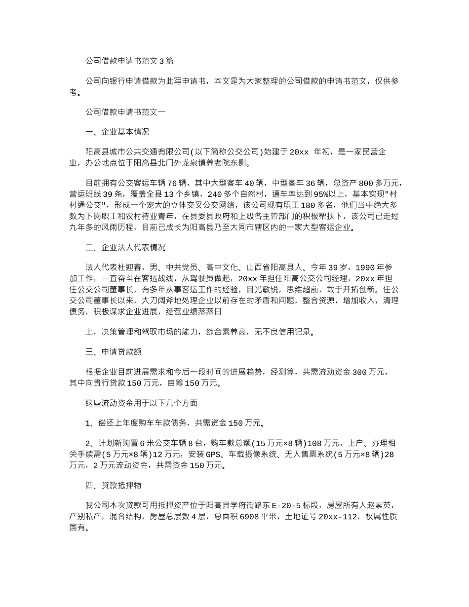 2024年公司借款申请书例文_第1页
