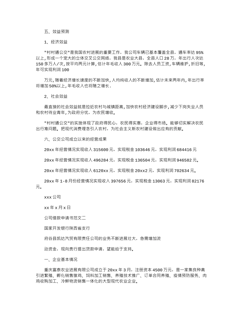 2024年公司借款申请书例文_第2页