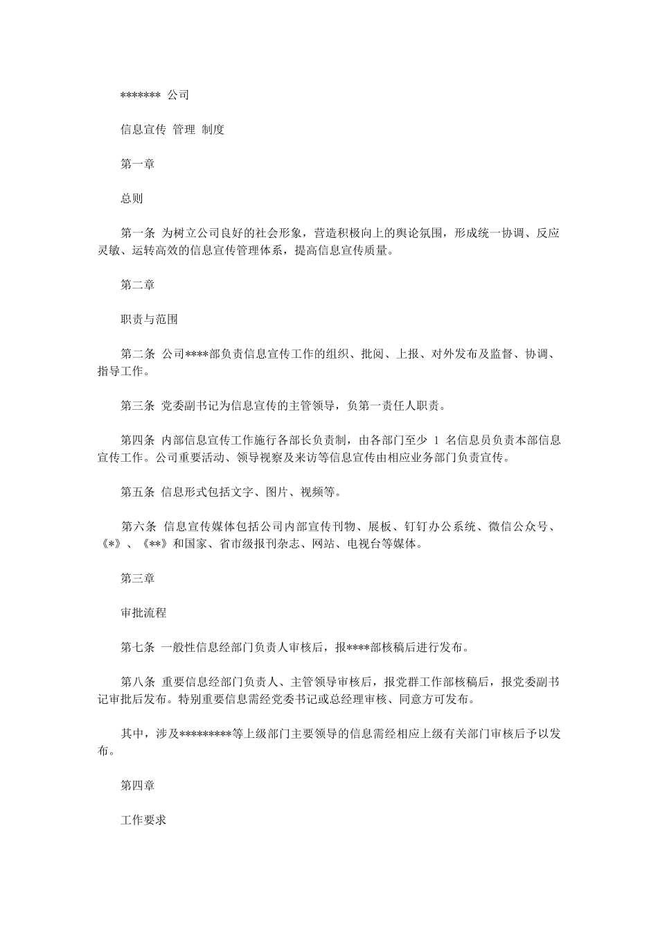 2024年公司信息宣传管理规定_第1页