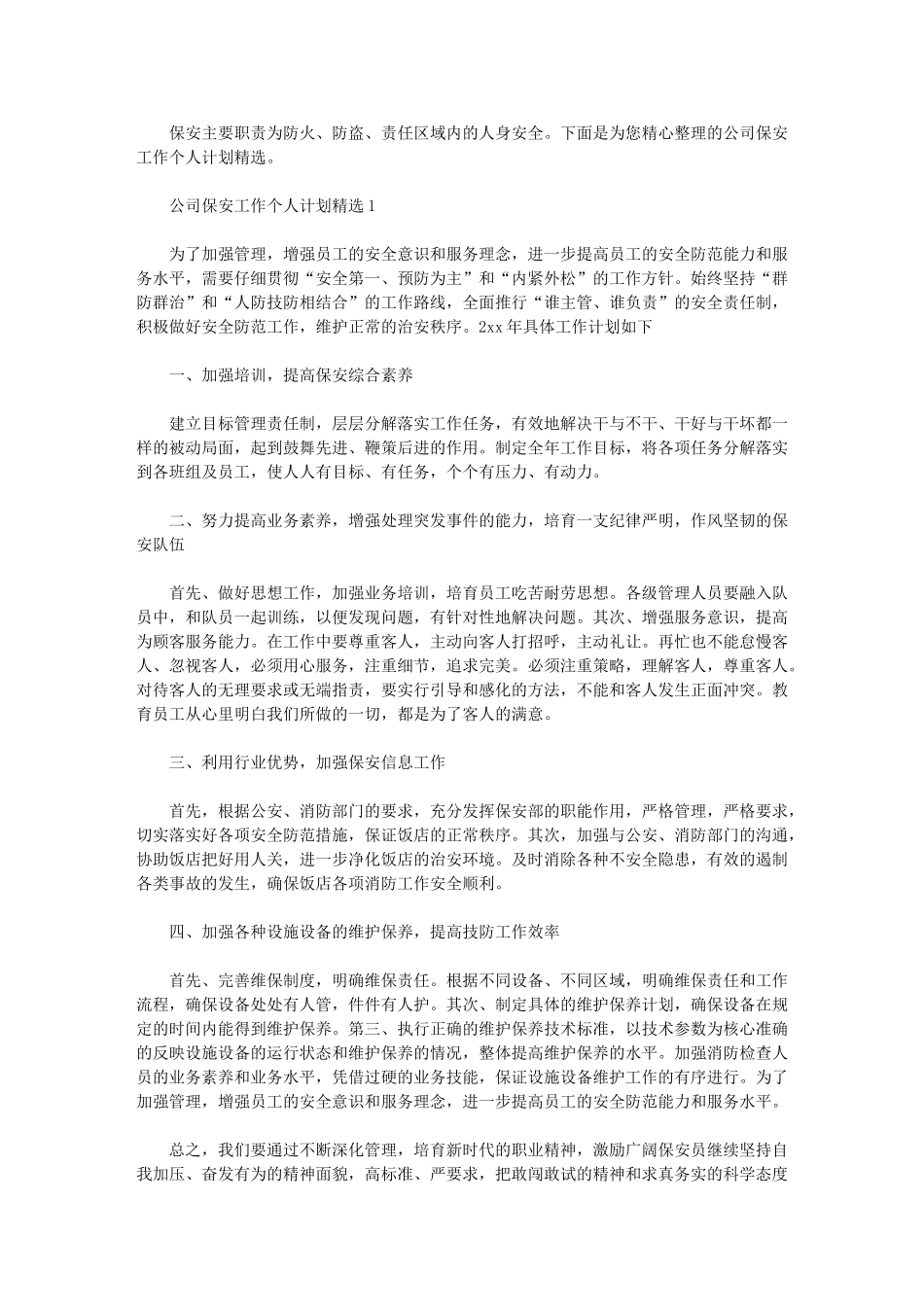 2024年公司保安工作个人计划_第1页