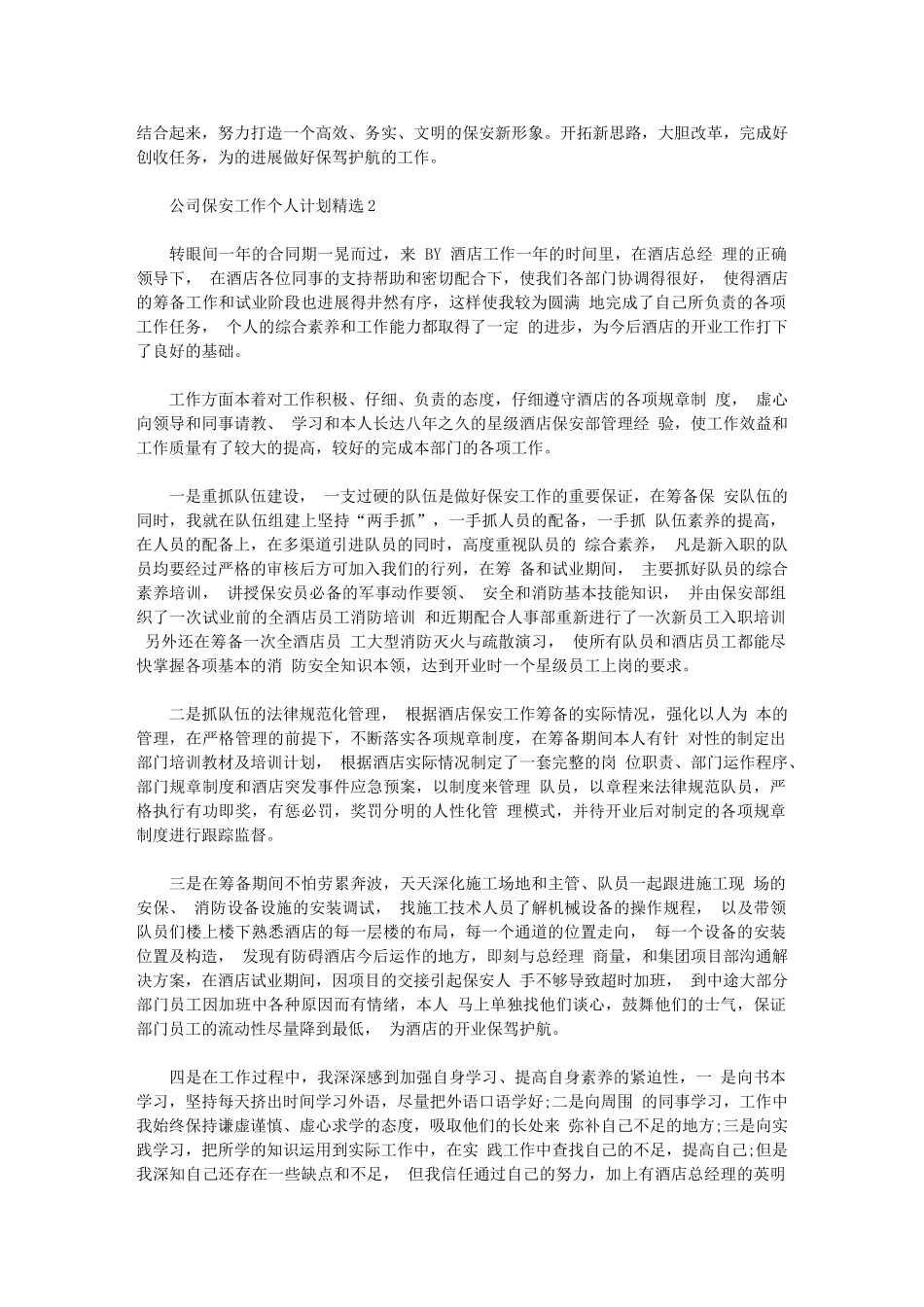 2024年公司保安工作个人计划_第2页
