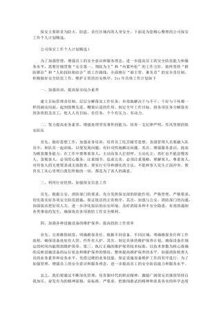 2024年公司保安工作个人计划