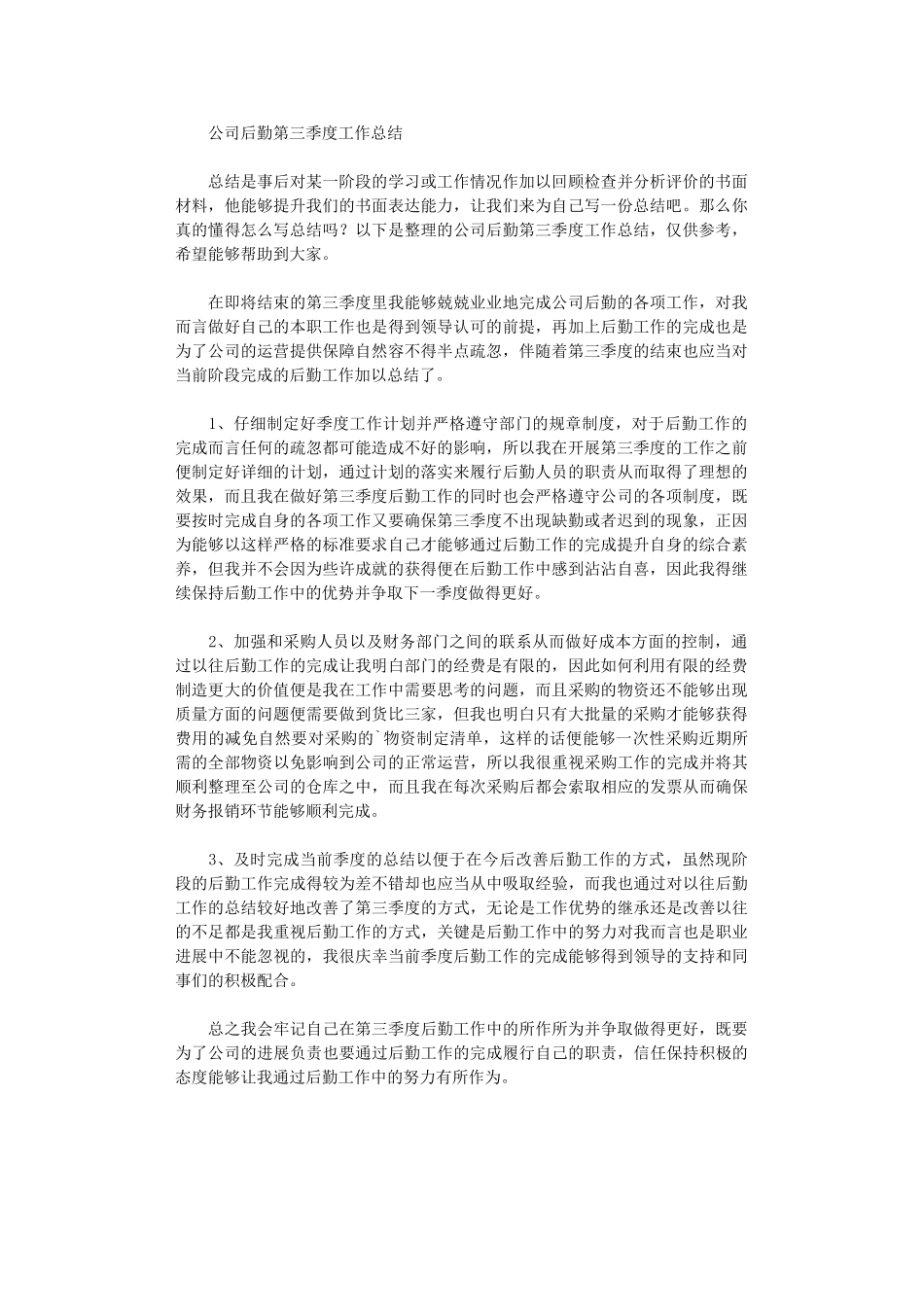 2024年公司后勤第三季度工作总结_第1页