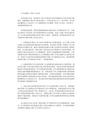 2024年公司后勤第三季度工作总结