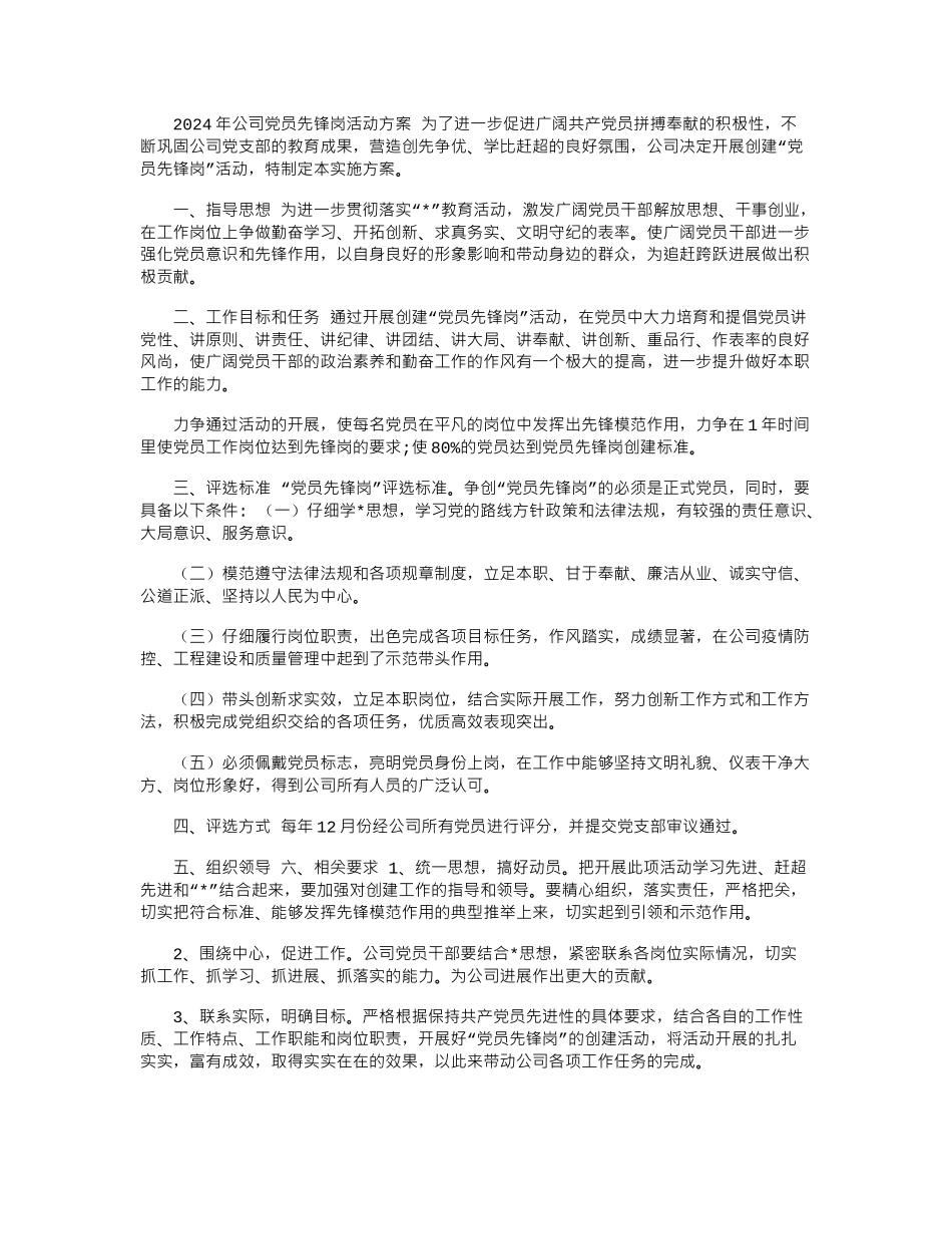 2024年公司党员先锋岗活动方案_第1页