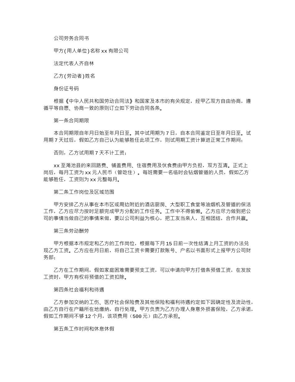 2024年公司劳务合同书_第1页