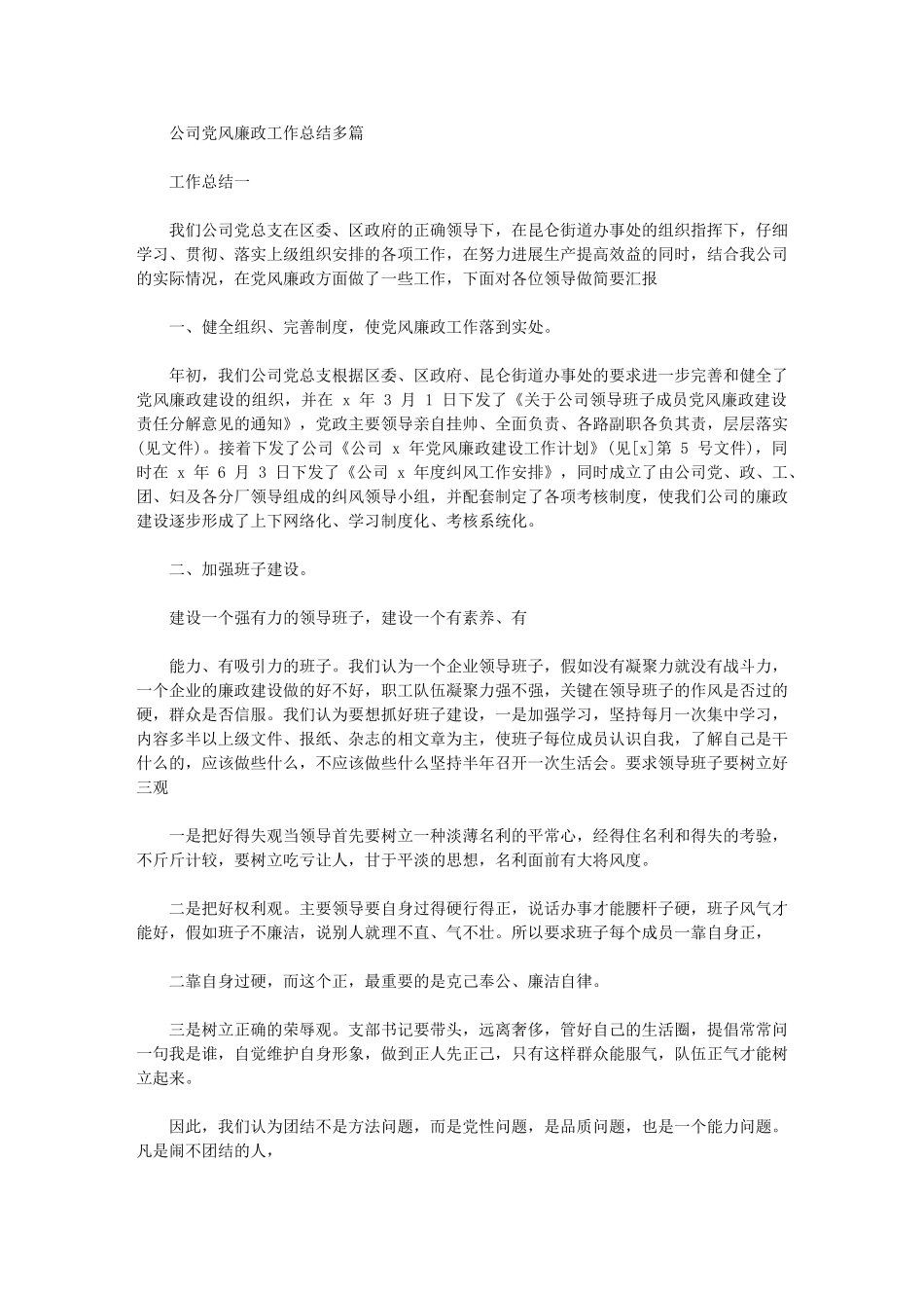 2024年公司党风廉政工作总结精选_第1页