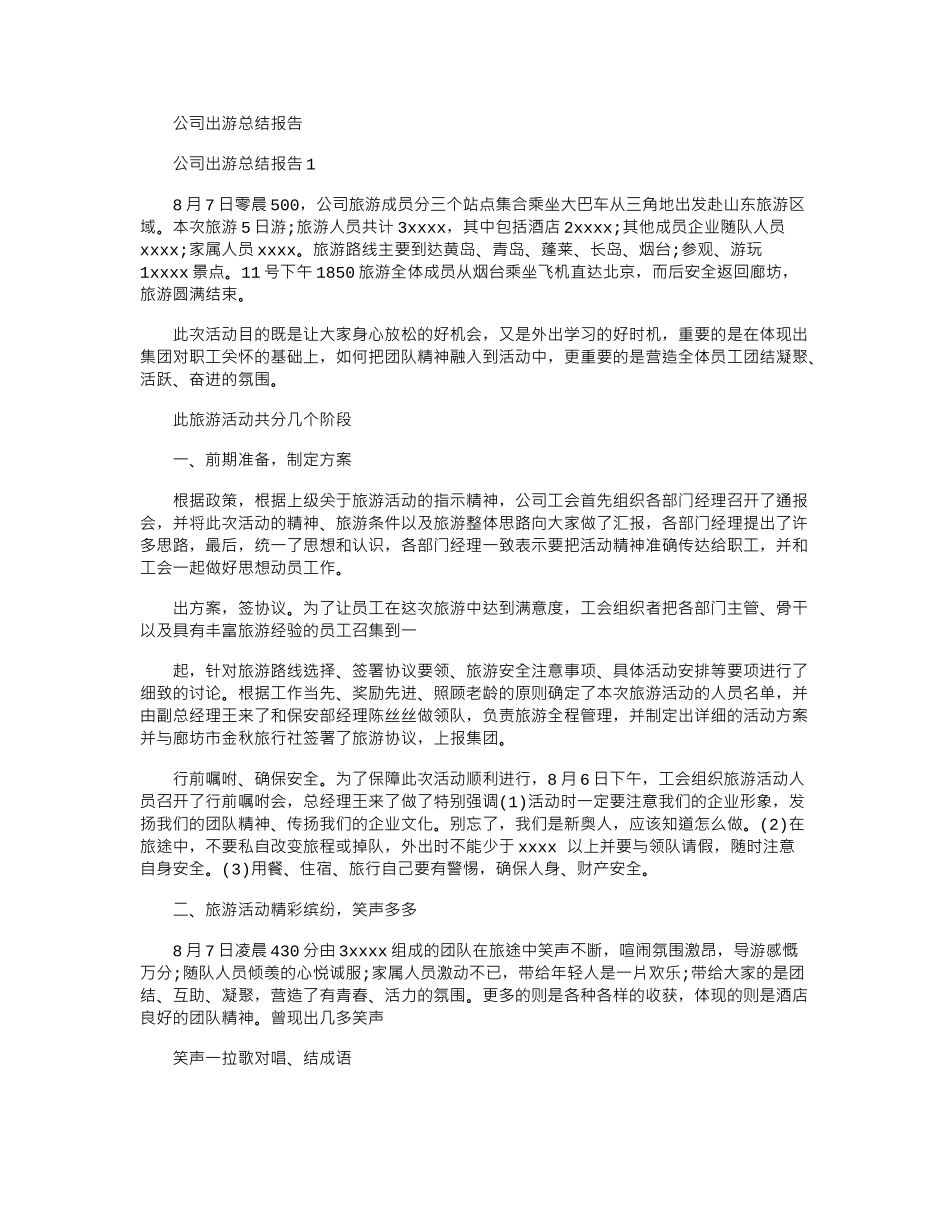 2024年公司出游总结报告_第1页