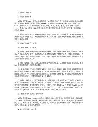 2024年公司出游总结报告